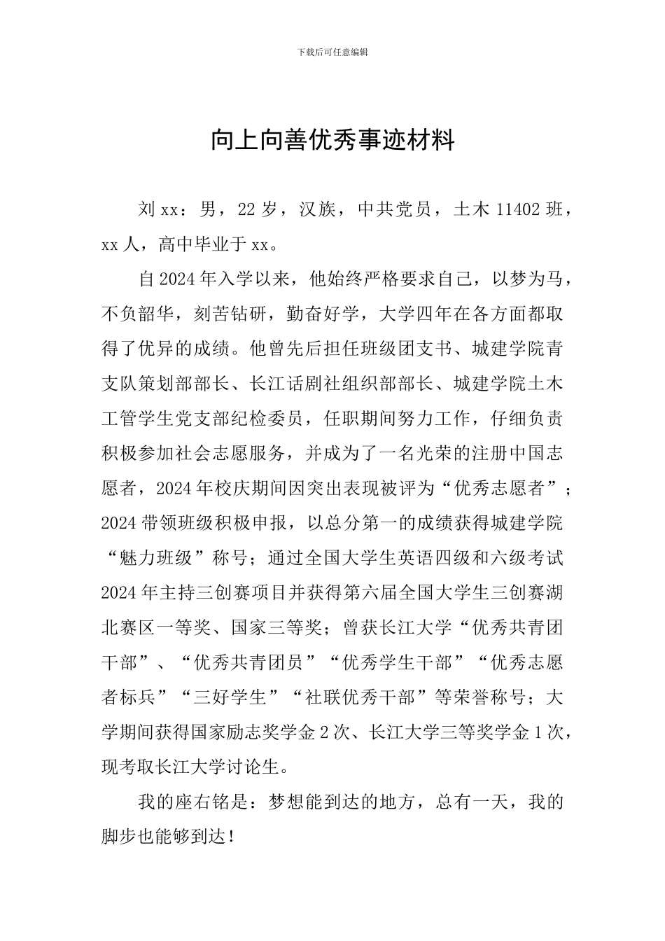 向上向善优秀事迹材料_第1页