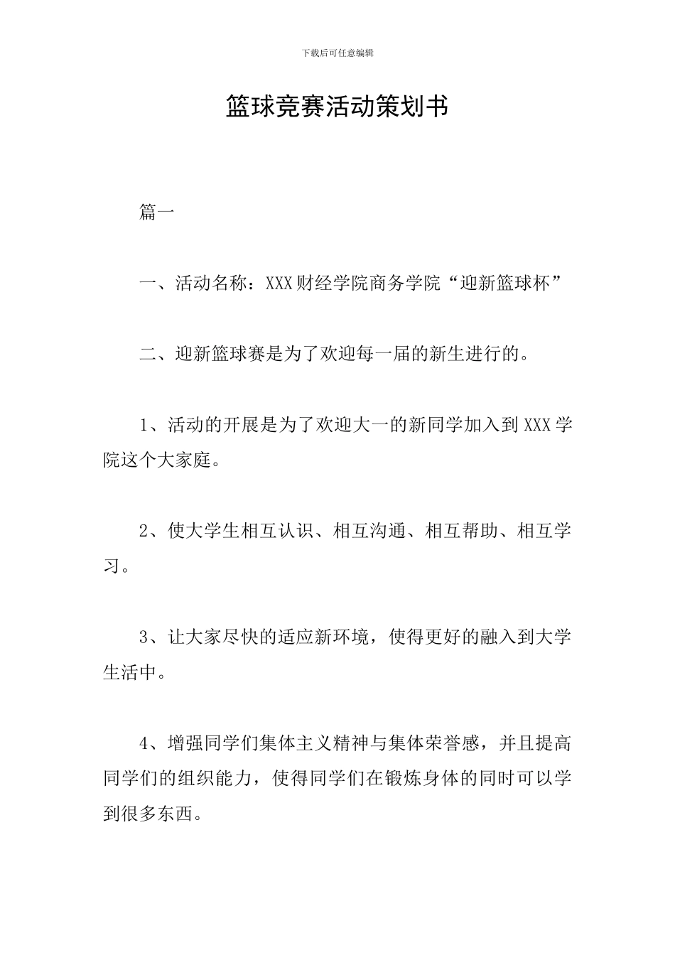 篮球比赛活动策划书_第1页