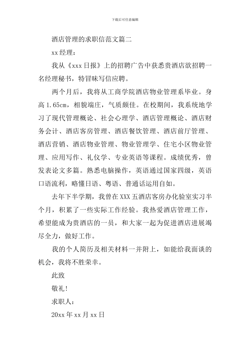 酒店管理的求职信范文_第2页
