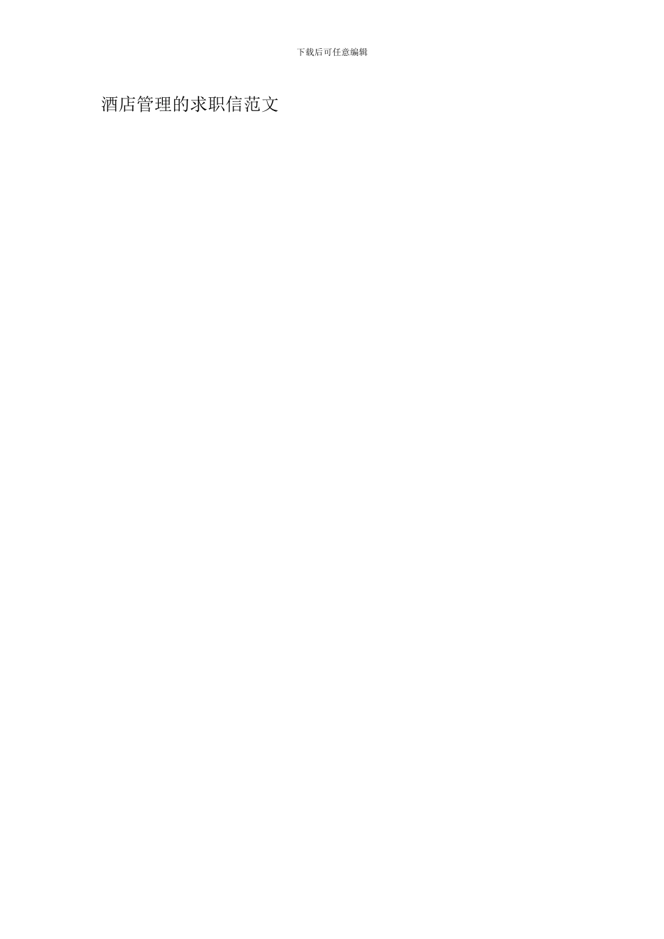 酒店管理的求职信范文_第3页