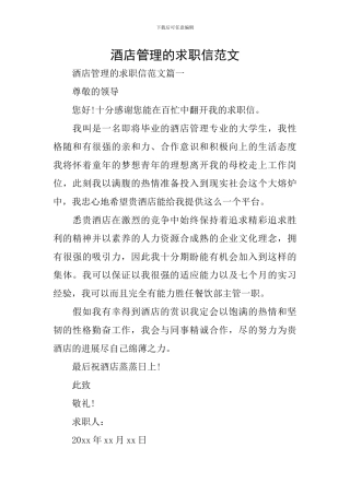 酒店管理的求职信范文