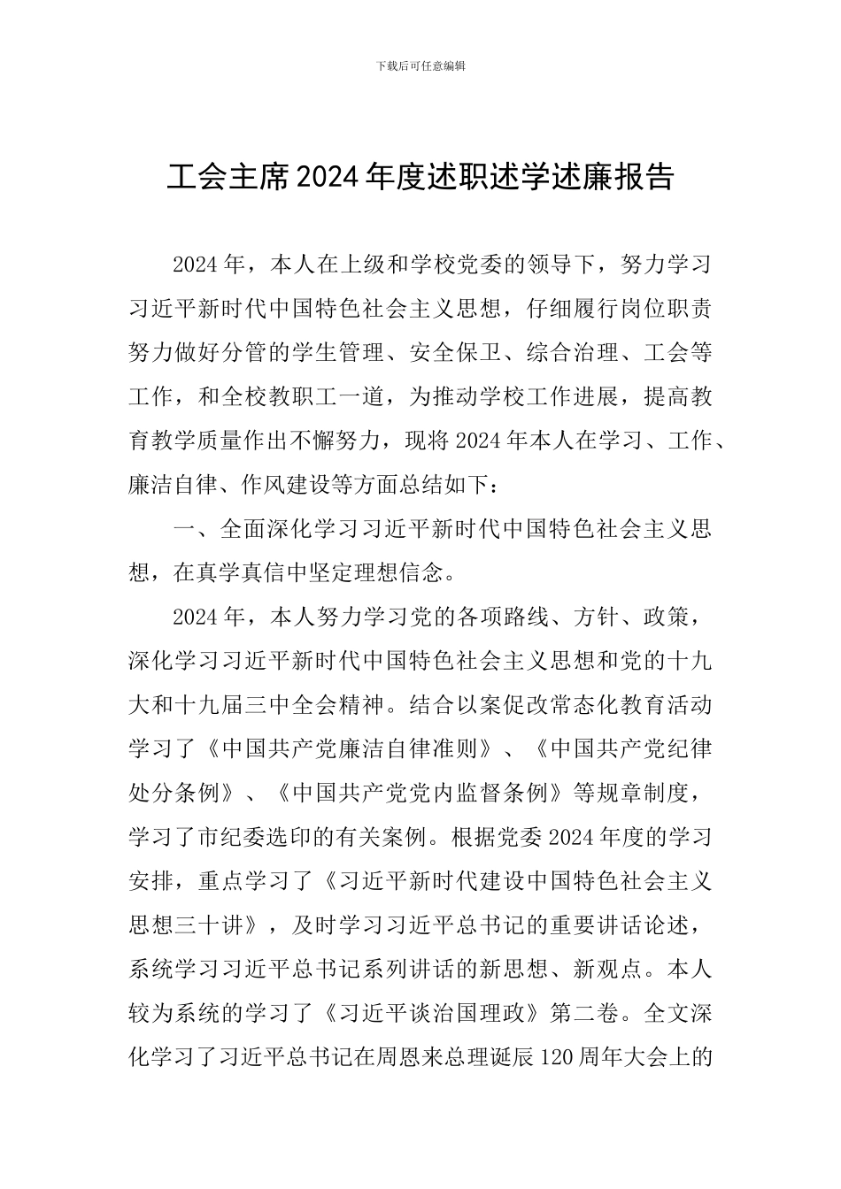 工会主席2024年度述职述学述廉报告_第1页
