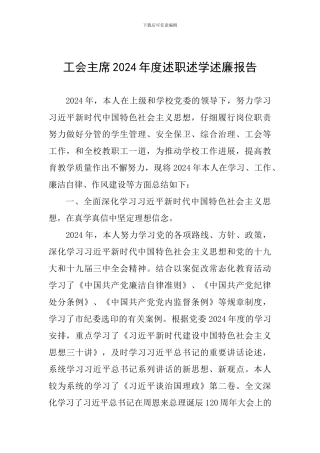 工会主席2024年度述职述学述廉报告