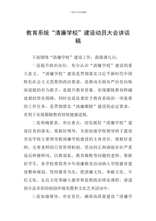 教育系统“清廉学校”建设动员大会讲话稿