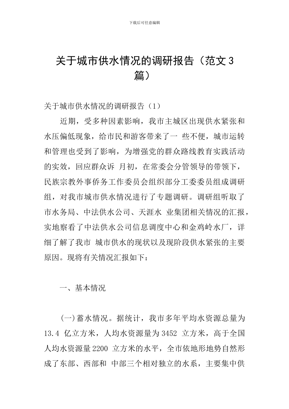 关于城市供水情况的调研报告_第1页