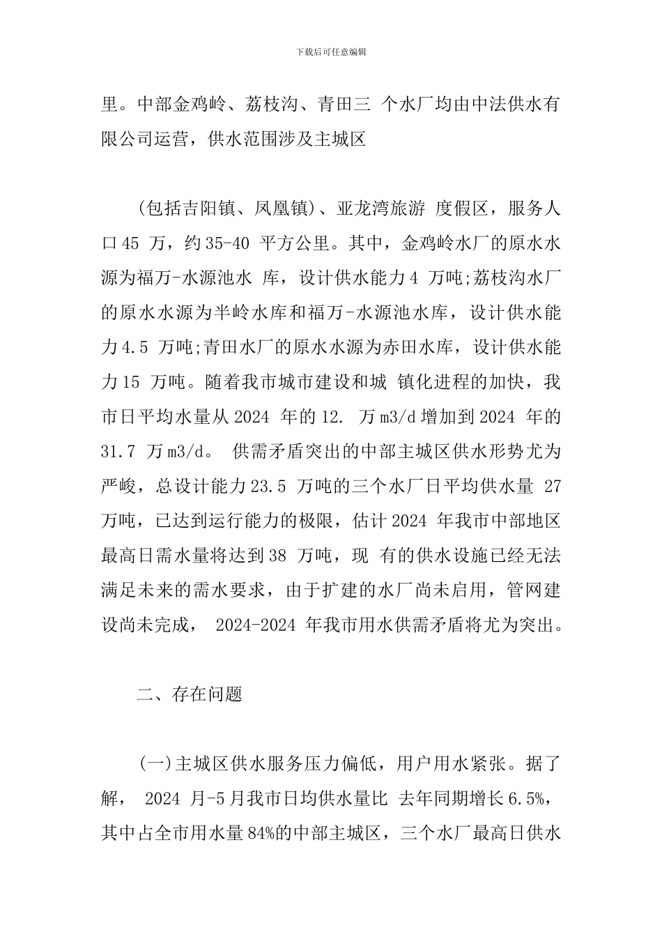 关于城市供水情况的调研报告_第3页