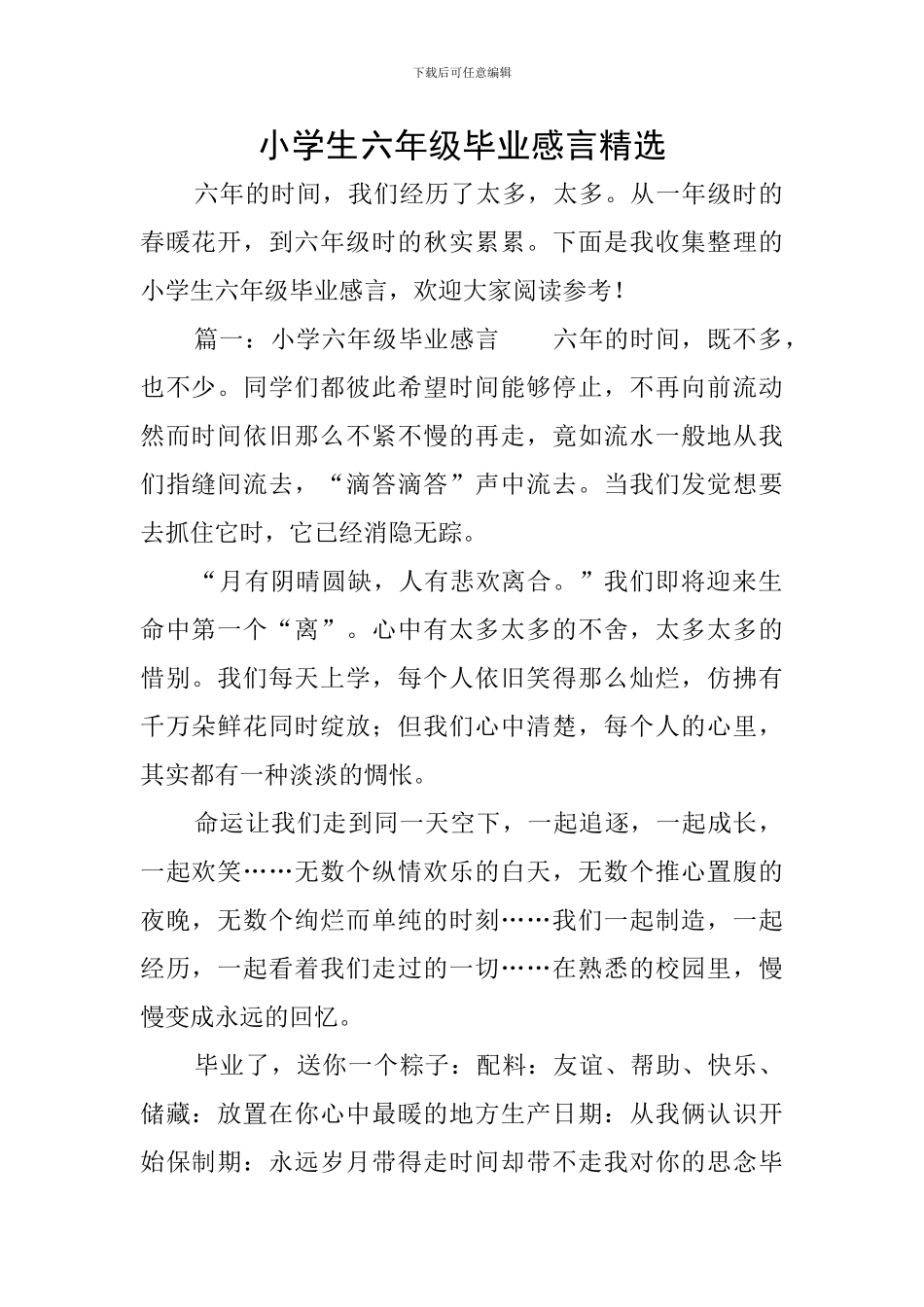 小学生六年级毕业感言精选_第1页