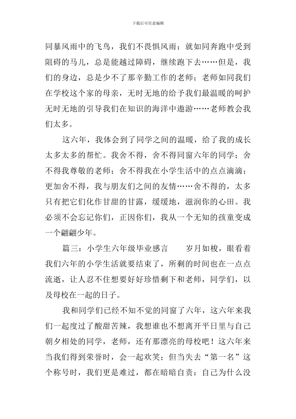 小学生六年级毕业感言精选_第3页