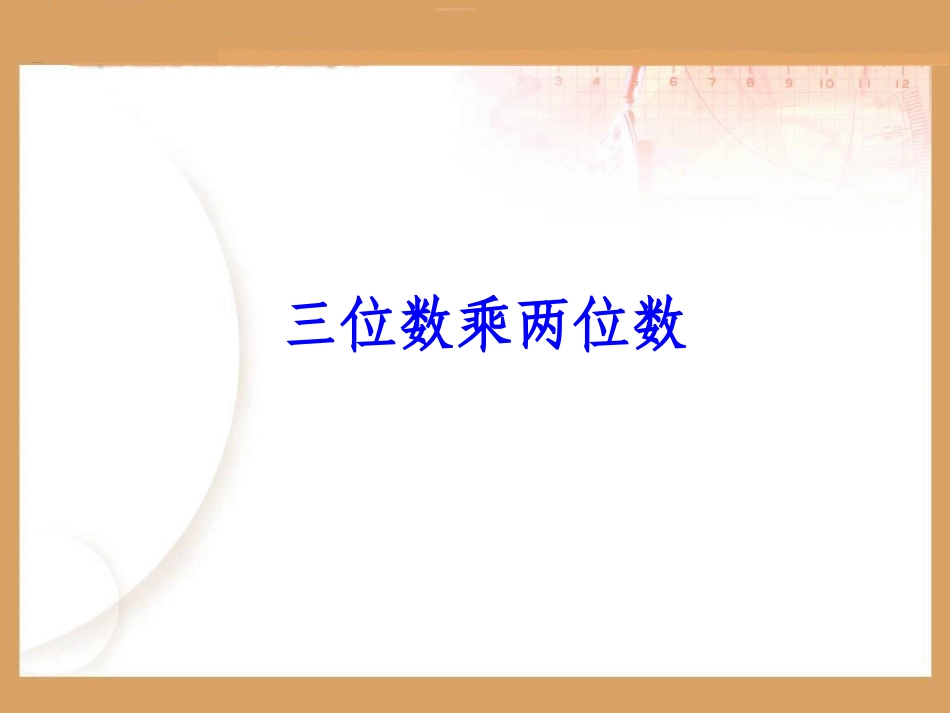 三位数乘两位数_第1页