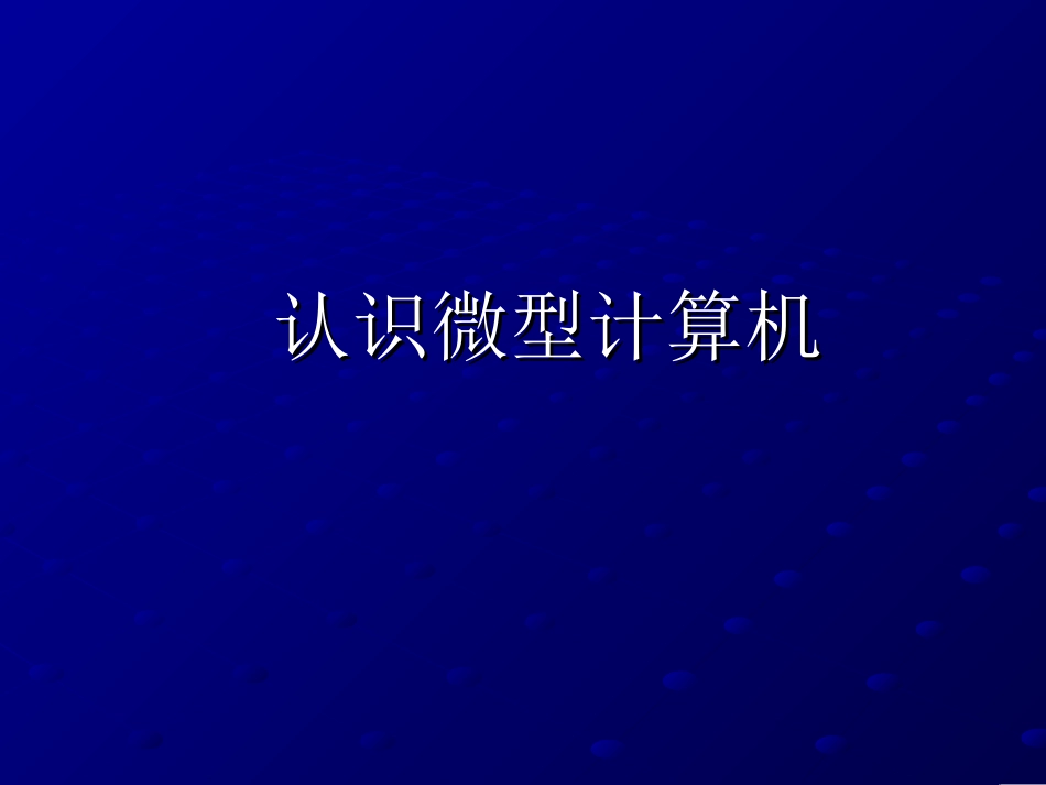 认识微型计算机_第1页