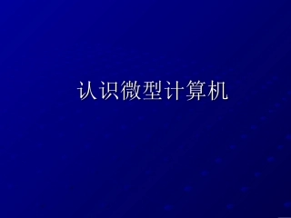 认识微型计算机
