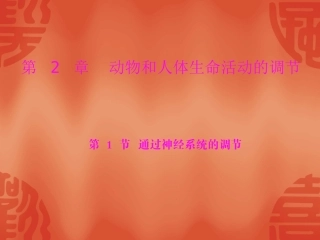 21_通过神经系统的调节_课件_新人教版必修3