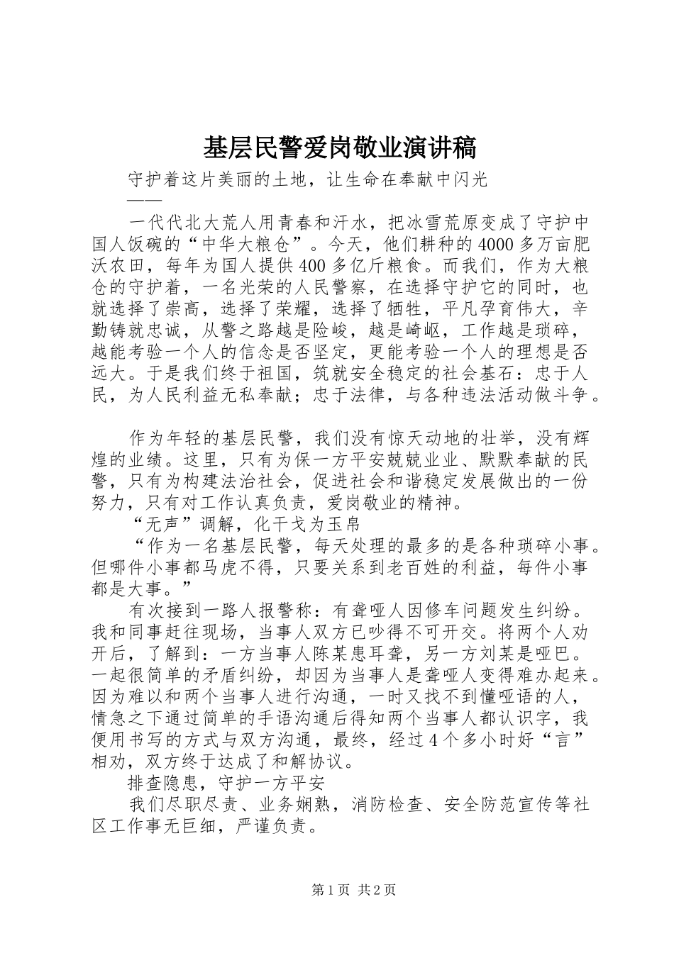 基层民警爱岗敬业演讲_第1页