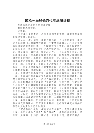 国税分局局长岗位竞选演讲稿范文