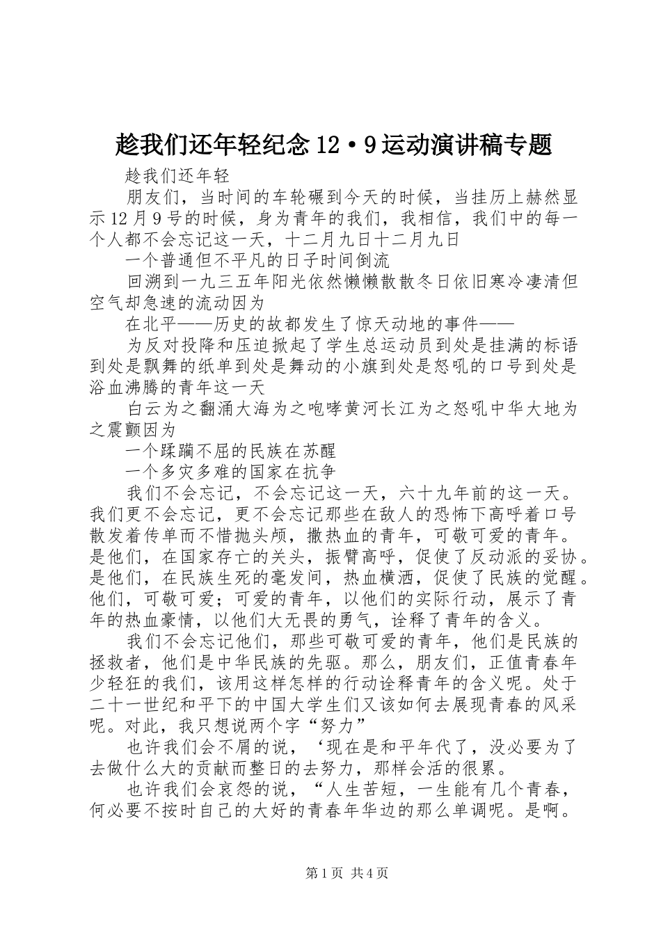 趁我们还年轻纪念12·9运动致辞演讲稿专题_第1页