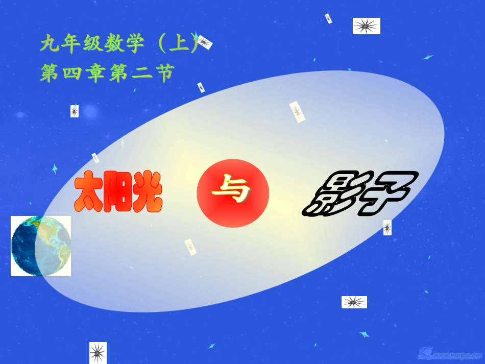 太阳光与影子_第1页