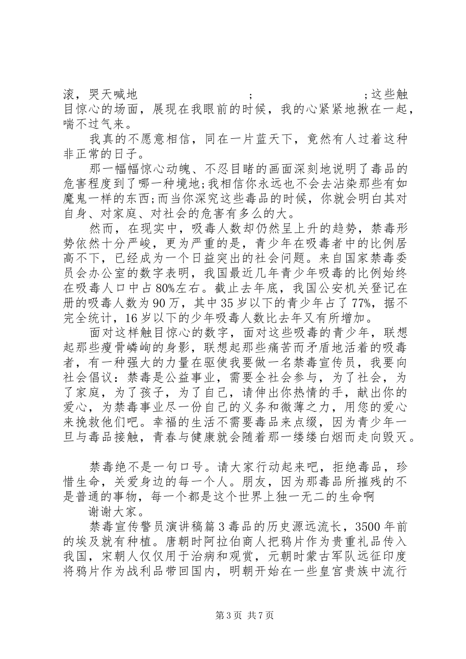 禁毒宣传警员演讲稿范文_第3页