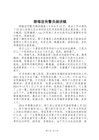 禁毒宣传警员演讲稿范文