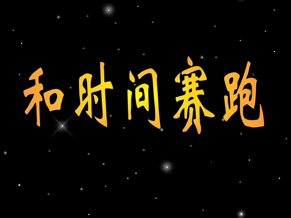 和时间赛跑01_第1页