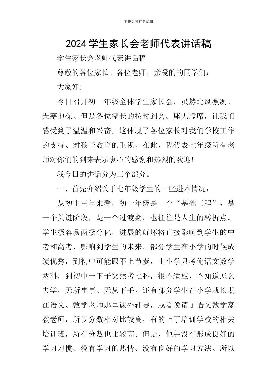 2024学生家长会教师代表讲话稿_第1页