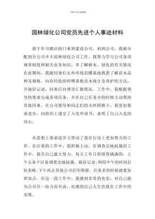 园林绿化公司党员先进个人事迹材料