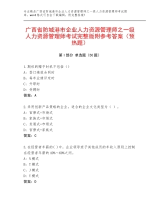 广西省防城港市企业人力资源管理师之一级人力资源管理师考试完整版附参考答案（预热题）
