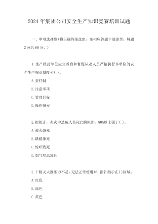 2024年集团公司安全生产知识竞赛培训试题 