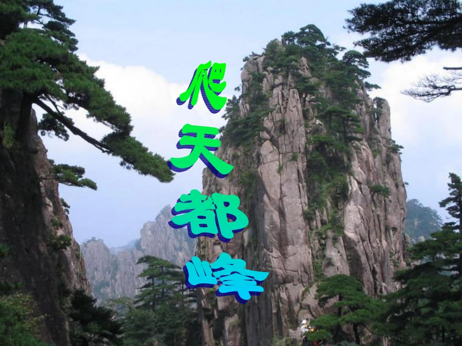 爬天都峰 (4)_第1页