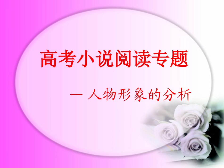 高考小说阅读专题—人物形象的分析_第1页