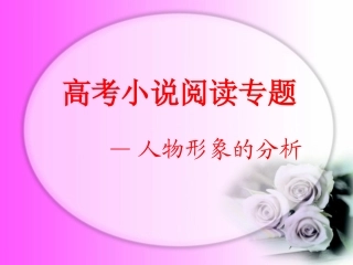 高考小说阅读专题—人物形象的分析