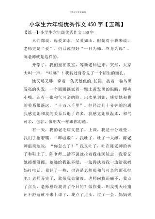 小学生六年级优秀作文450字