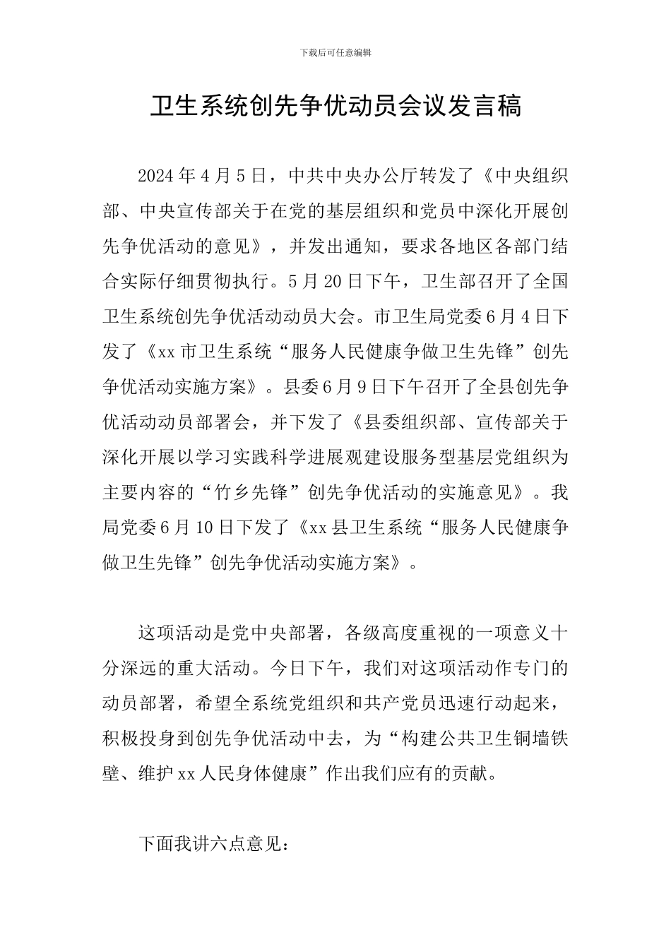 卫生系统创先争优动员会议发言稿_第1页