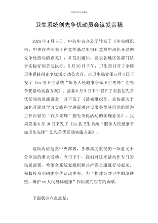 卫生系统创先争优动员会议发言稿