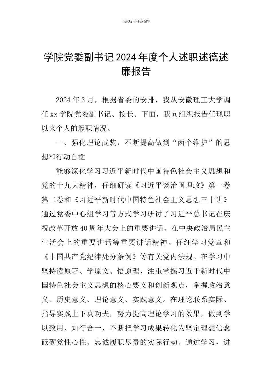学院党委副书记2024年度个人述职述德述廉报告_第1页