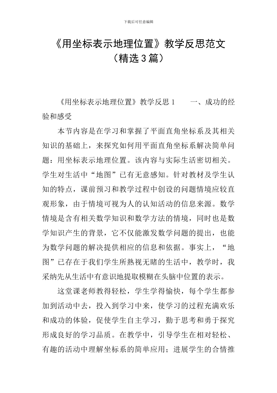 《用坐标表示地理位置》教学反思范文_第1页
