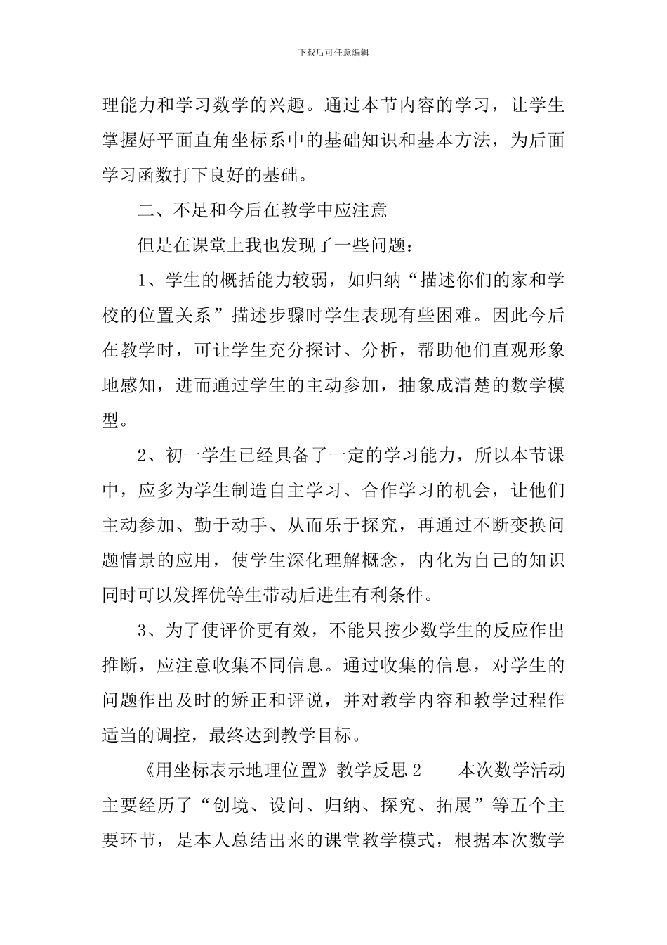 《用坐标表示地理位置》教学反思范文_第2页