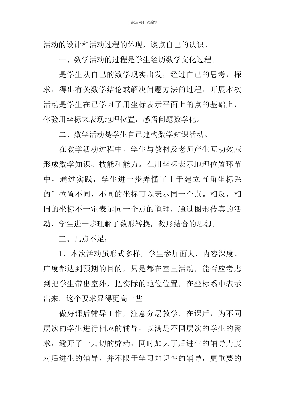 《用坐标表示地理位置》教学反思范文_第3页
