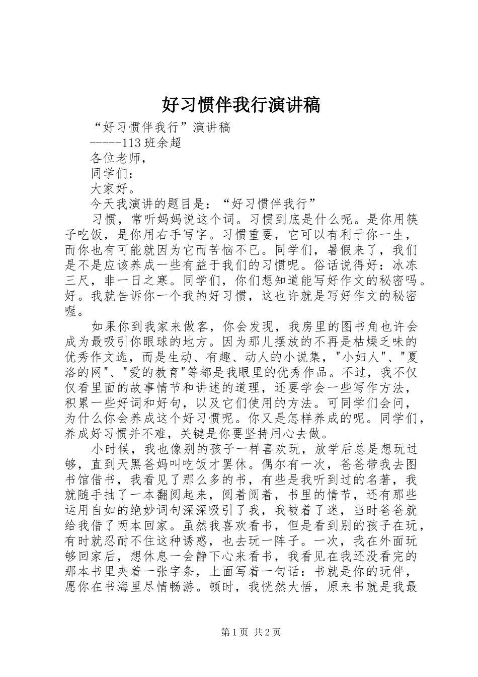 好习惯伴我行演讲致辞_第1页