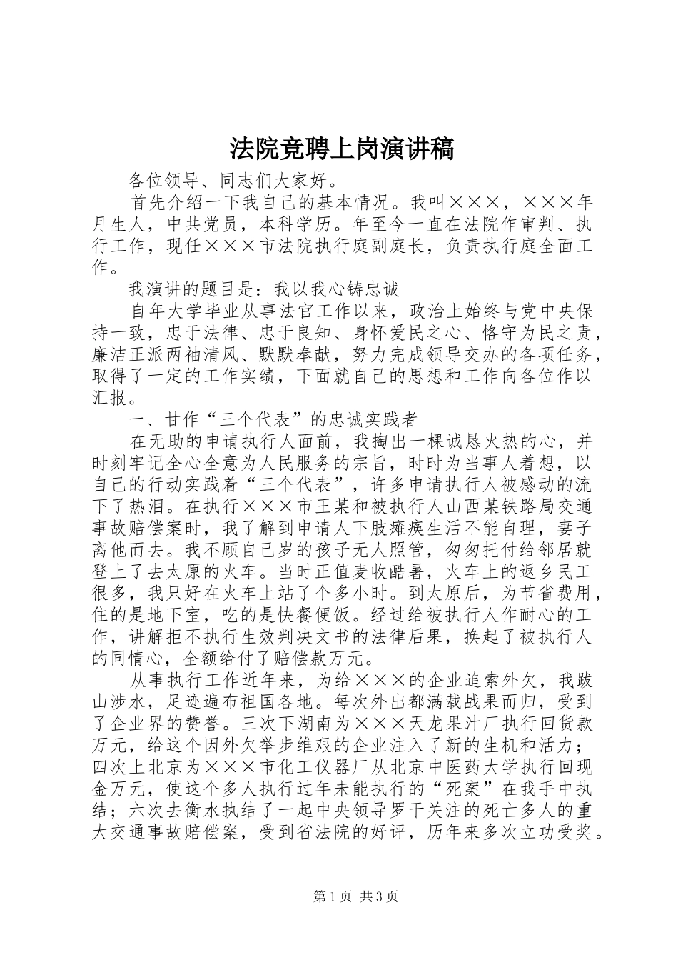 法院竞聘上岗演讲稿集锦_第1页