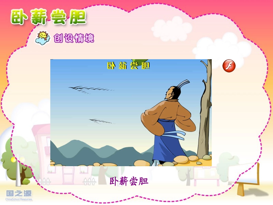 卧薪尝胆 (3)_第2页