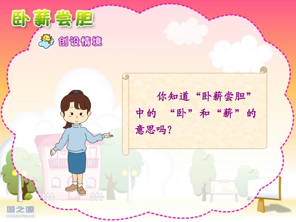 卧薪尝胆 (3)_第3页
