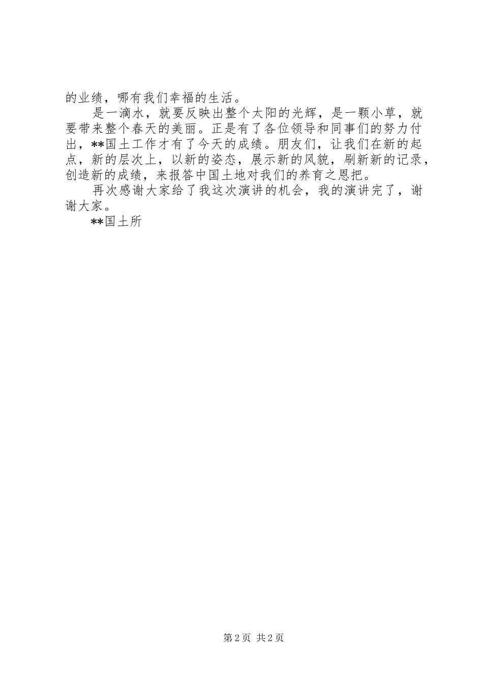 国土局上岗的竞争演讲稿范文_第2页