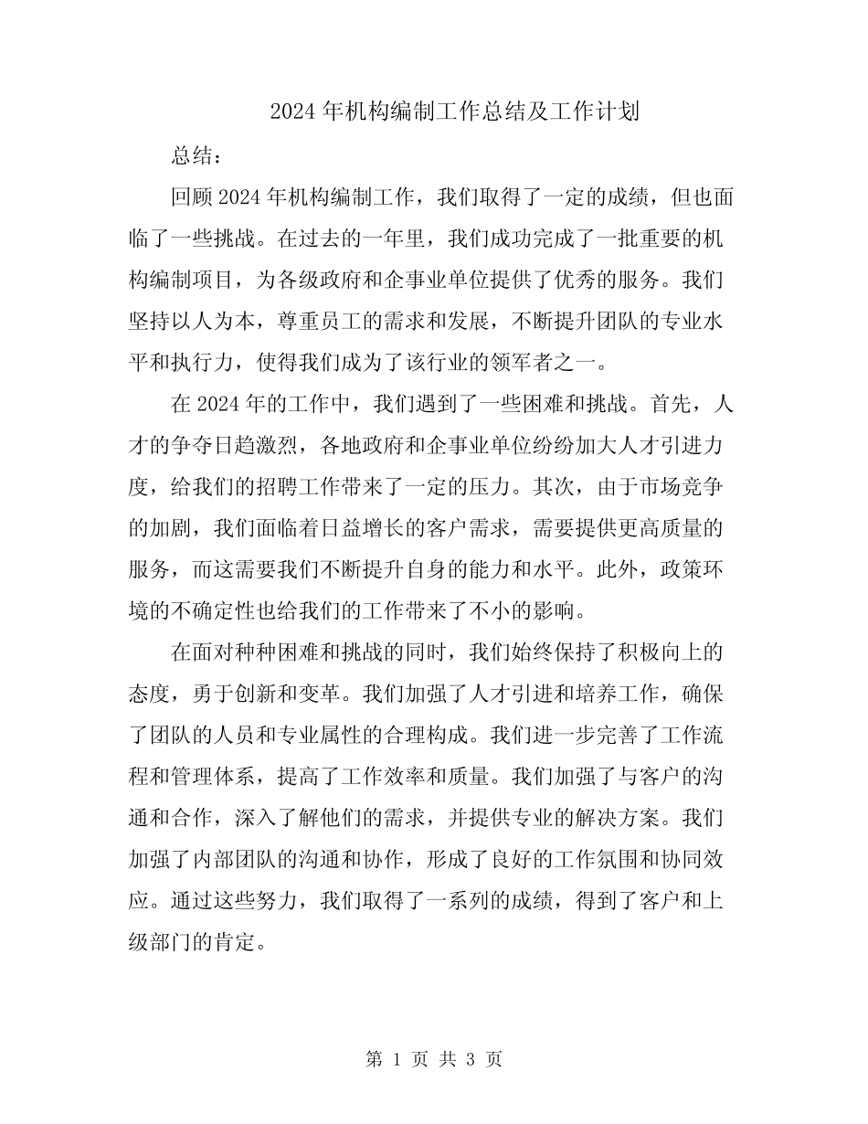 2024年机构编制工作总结及工作计划 _第1页