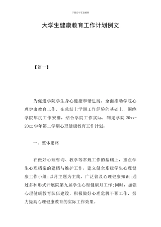 大学生健康教育工作计划例文