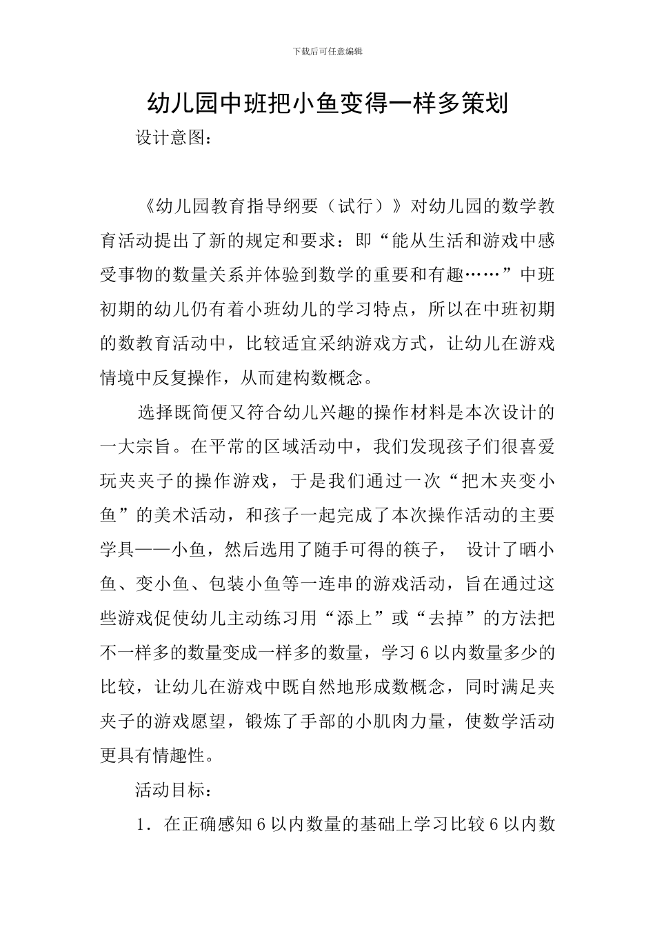 幼儿园中班把小鱼变得一样多策划_第1页