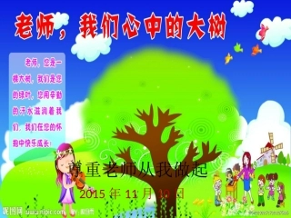 三年级7班尊重老师的故事