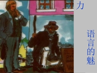 四语下册语言的魅力第二课时教学设计赵晓楠