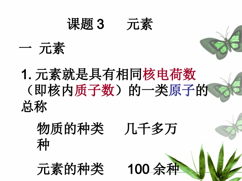 课题3元素 (2)_第2页