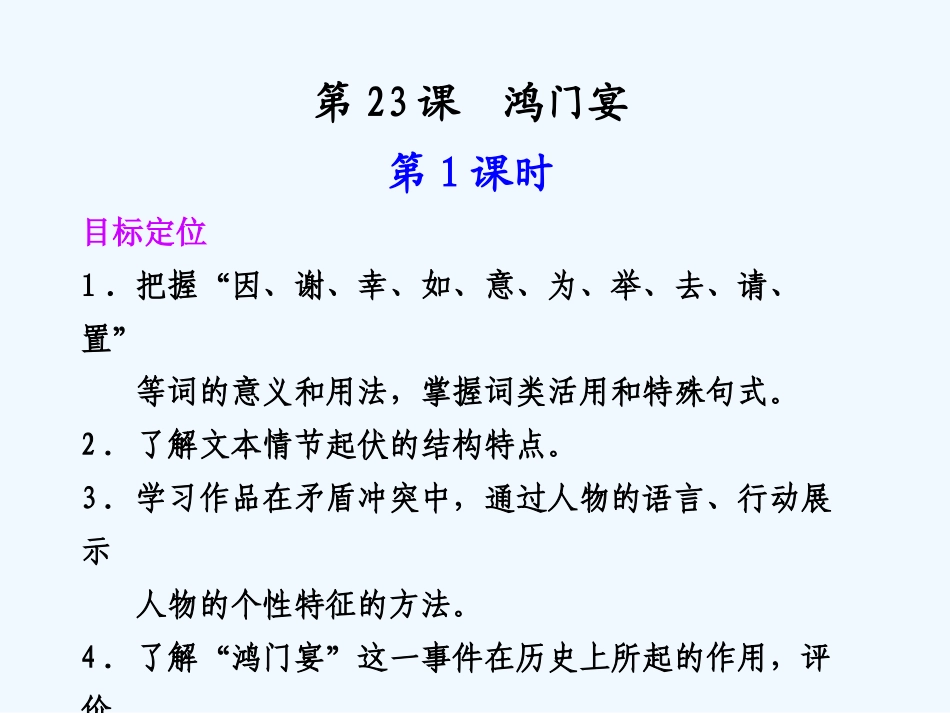 专题四 第23课 第1课时 鸿门宴_第1页