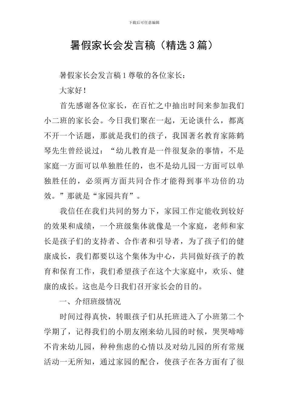 暑假家长会发言稿_第1页
